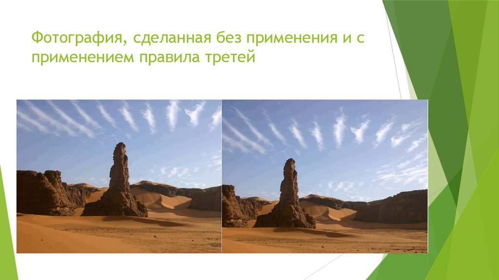 Фотография, сделанная без применения и с применением правила третей
