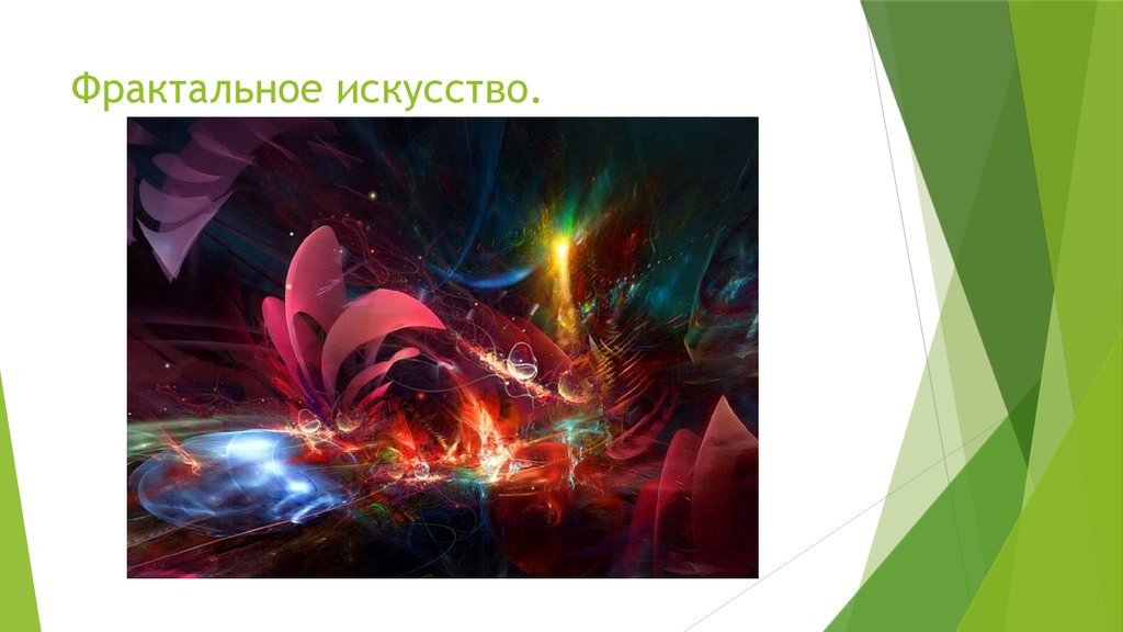 Фрактальное искусство.