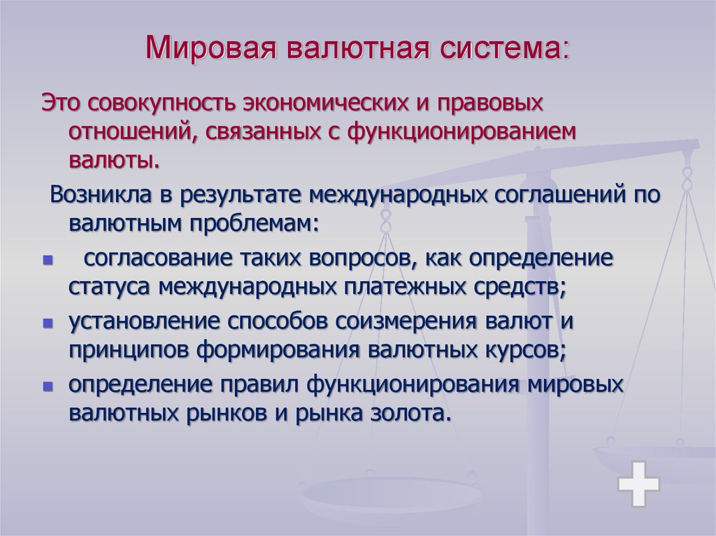 2 мировая торговля. Первая мировая валютная система. Международные валютные отношения мировая торговля мировая экономика. Мировая экономика развернутый план. Развёрнутый план мировая экономика.