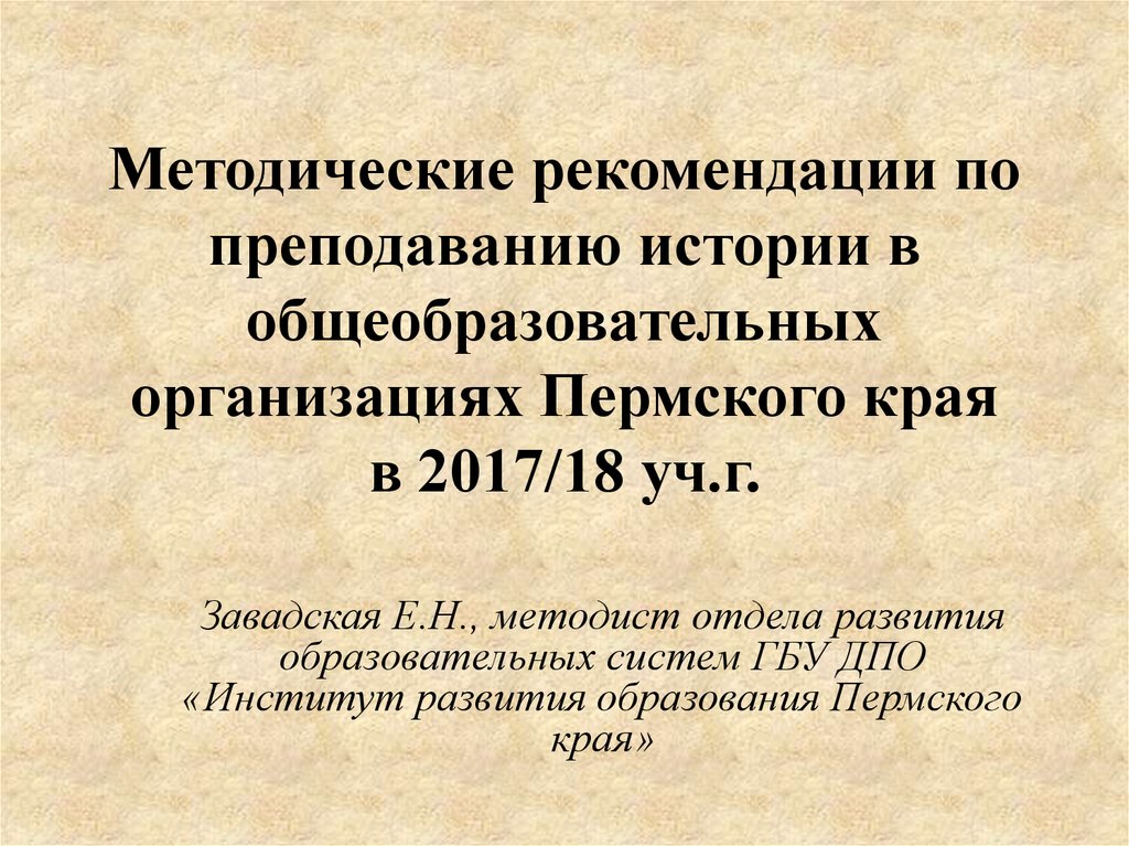 Методические рекомендации по преподаванию учебных. По преподаванию.