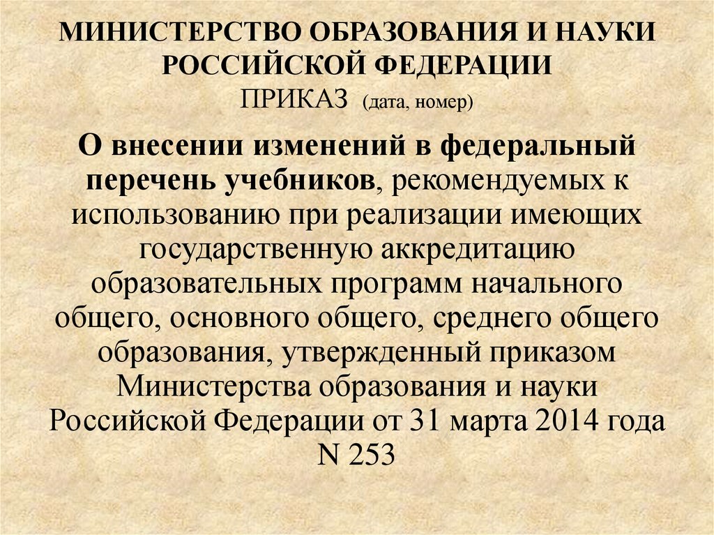 МИНИСТЕРСТВО ОБРАЗОВАНИЯ И НАУКИ РОССИЙСКОЙ ФЕДЕРАЦИИ ПРИКАЗ (дата, номер)