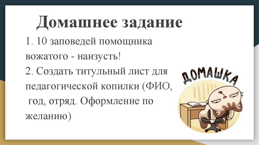 Работа помощником вожатого в лагере. Заповеди вожатого. Помощник вожатого. 10 Заповедей вожатого. Имидж помощника вожатого.