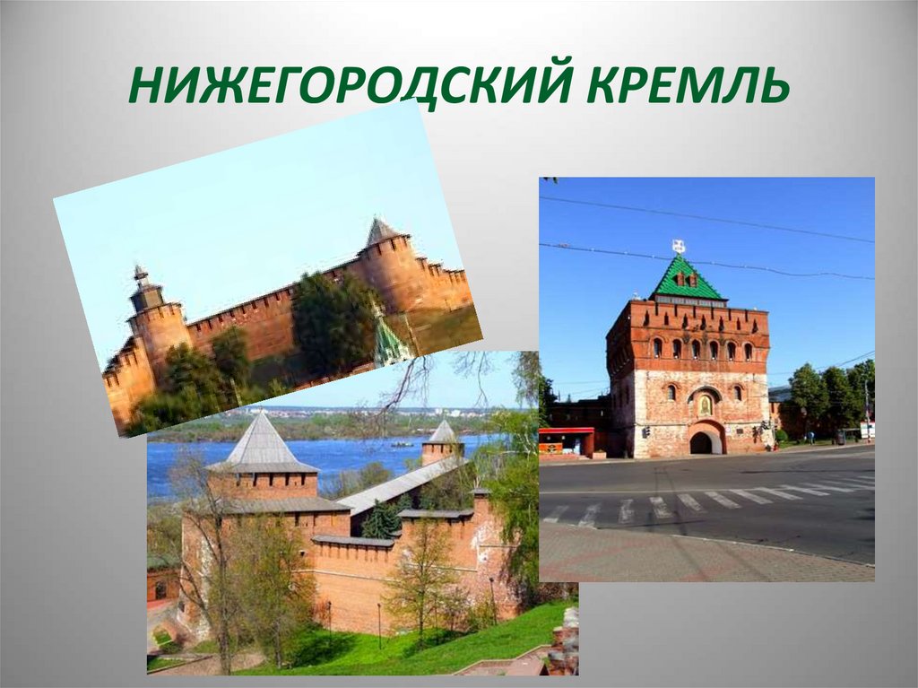 Проект нижегородский кремль