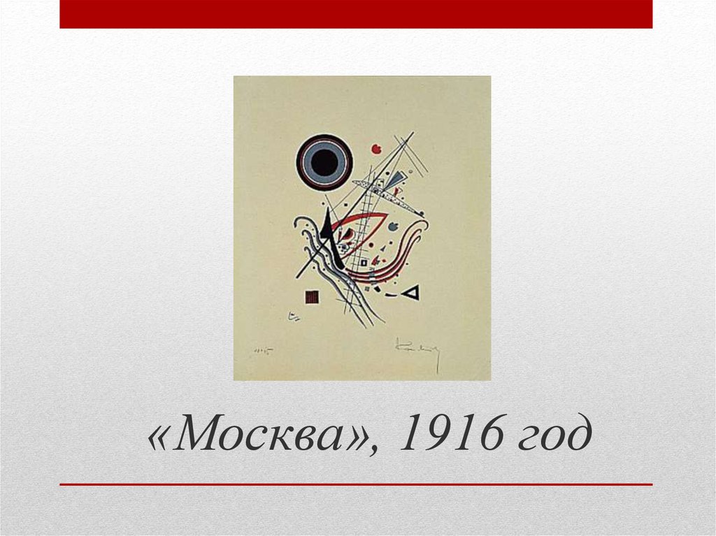 «Москва», 1916 год