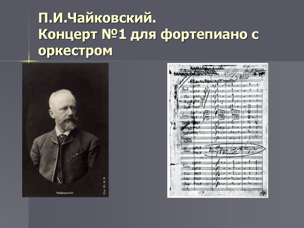 Первый концерт чайковского для фортепиано слушать. «Концерт №1 для фортепиано с оркестром» Петра Чайковского. Чайковский концерт 1 для фортепиано. Чайковский концерт 1 для фортепиано с оркестром 1 часть.