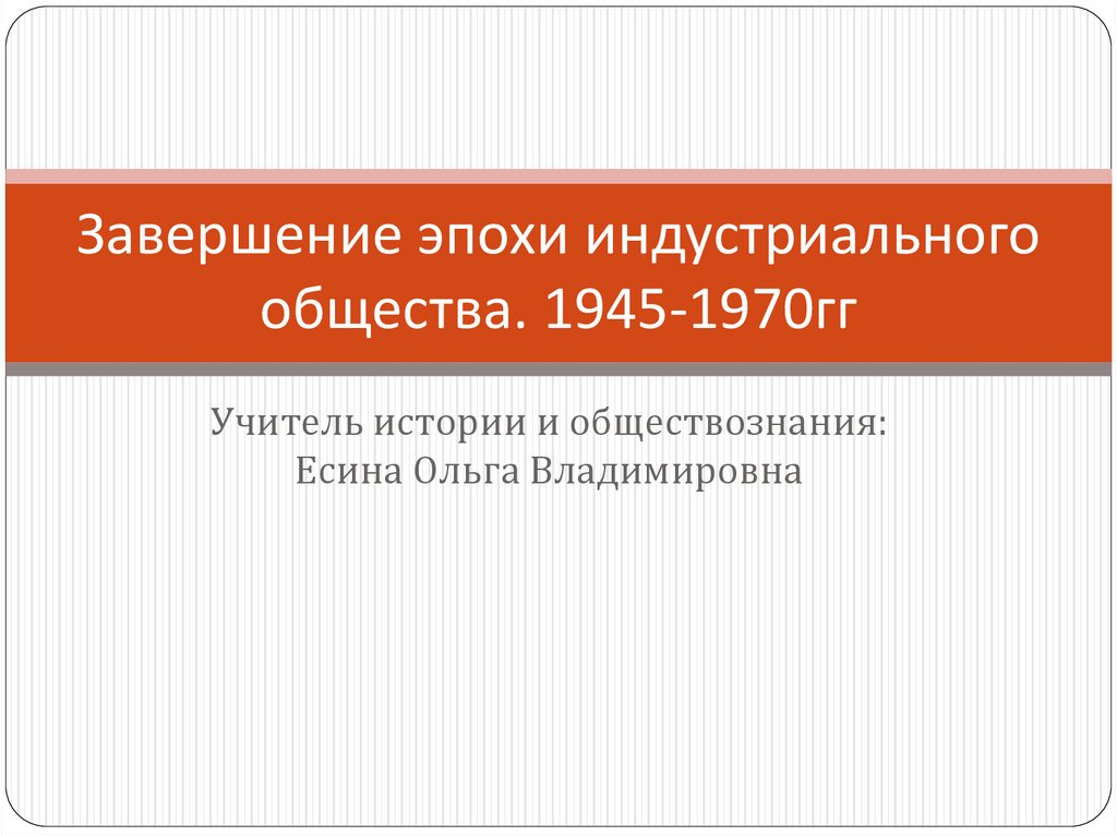 Презентация на тему завершение эпохи индустриального общества 1945 1970