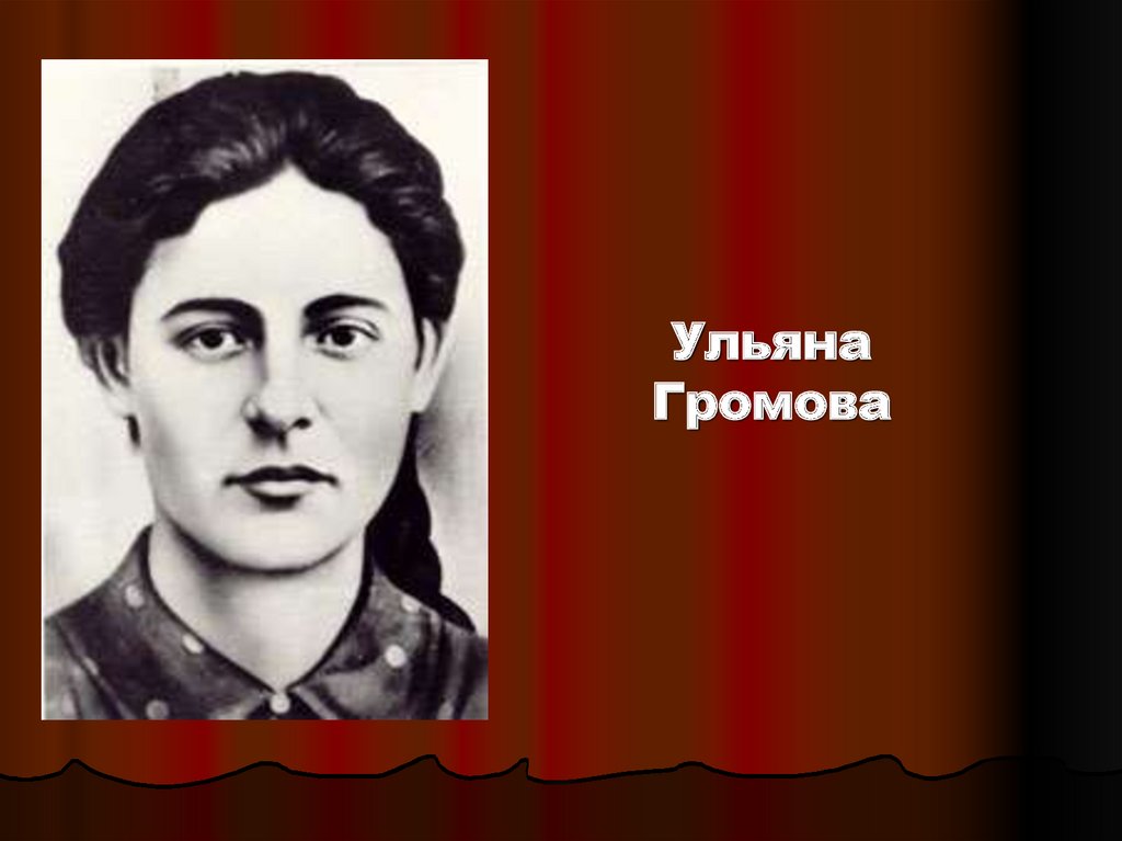 Ульяны громовой 13. Ульяна Громова молодая гвардия. Краснодон молодая гвардия Ульяна Громова. Подвиг Ульяны Громовой молодая гвардия. Ульяна Громова молодая гвардия Фадеев.