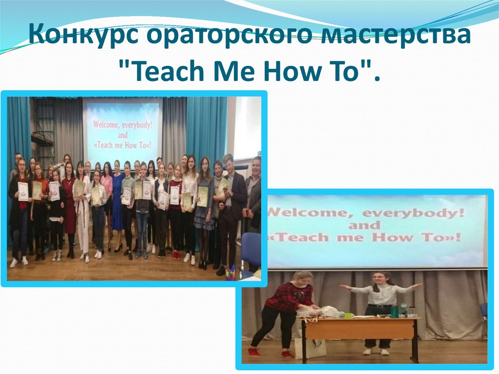 Конкурс ораторского мастерства "Teach Me How To".