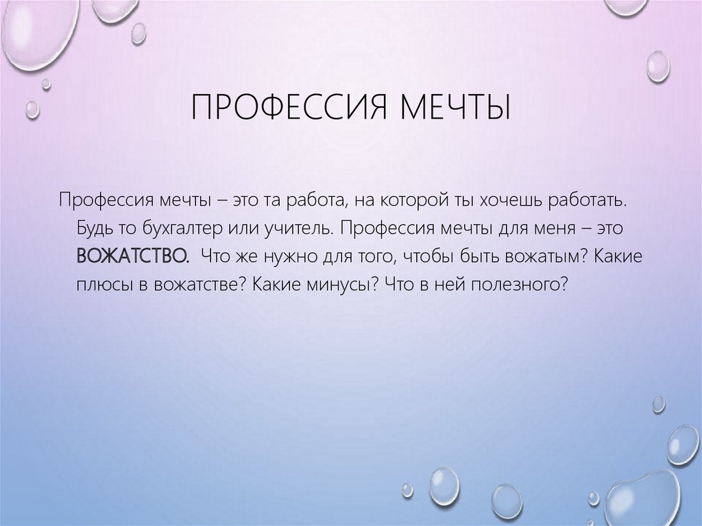 Сочинение на тем моя мечта. Профессия моей мечты презентация. Сочинение на тему профессия мечты. Презентация на тему профессия моей мечты. Работа моей мечты презентация.