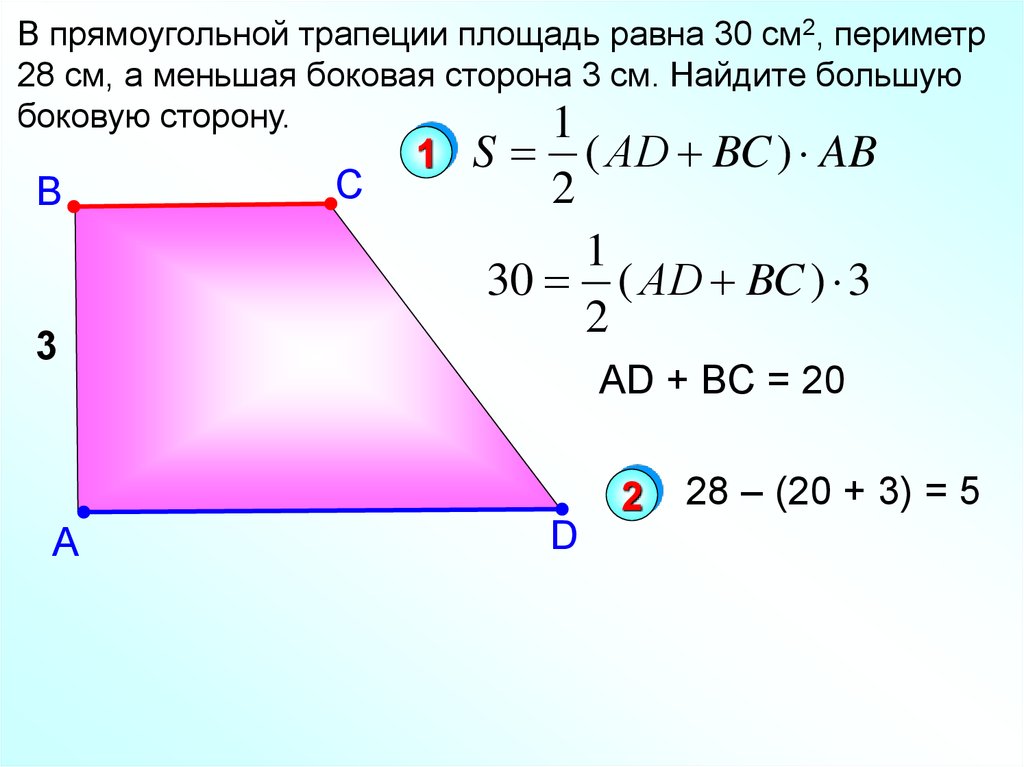 Площадь прямоугольной трапеции равна произведению ее. Формула нахождения площади прямоугольной трапеции. Площадь прямоугольной трапеции формула. Формула расчёта площади прямоугольной трапеции. Формула площади прямоугольной трапеции формула.