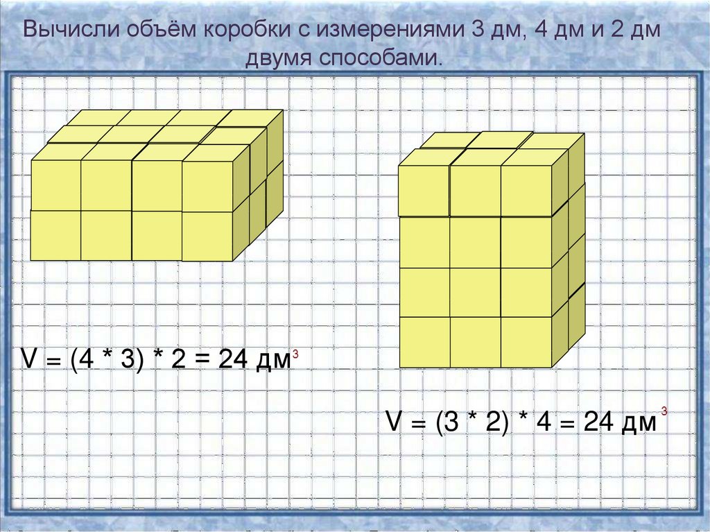 В количестве 1 коробки. Как найти объем коробки. Формула объема коробки. Найми объем коробки. Коробка объём в кубометрах.
