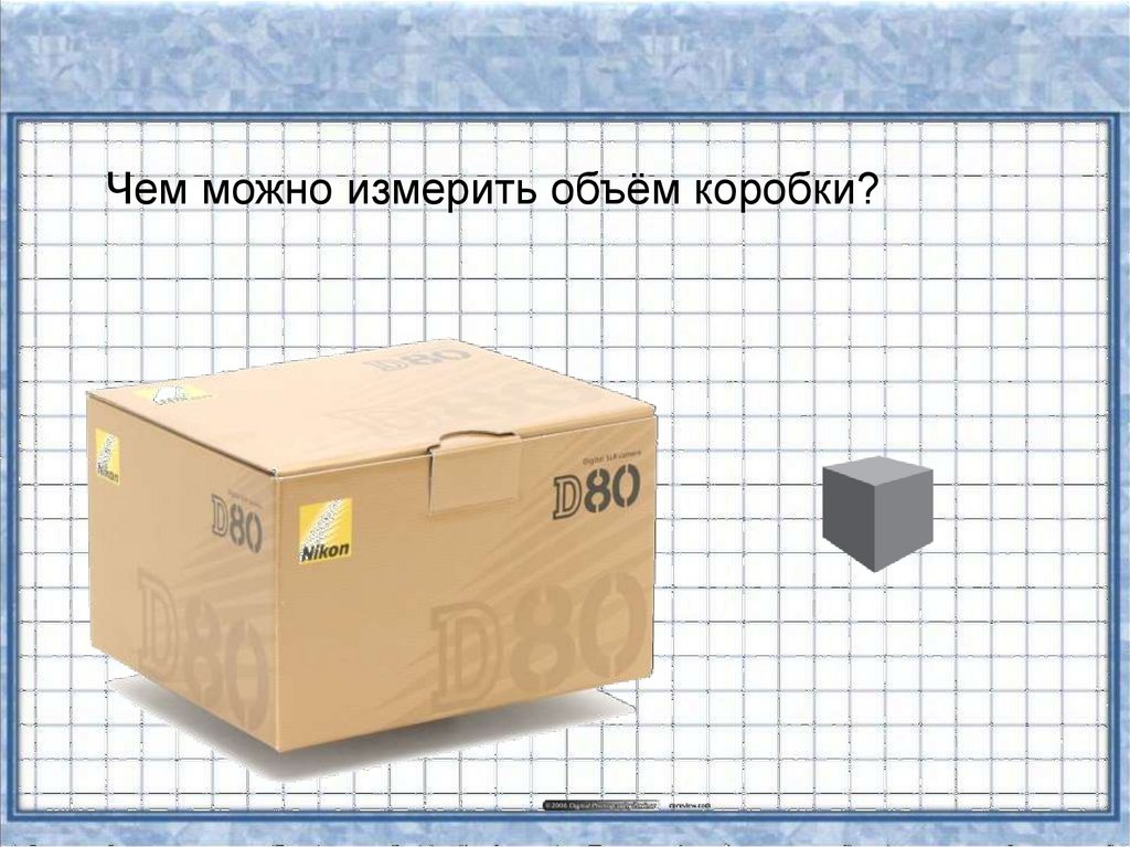 Количество коробок 1. Объем коробки. Измерить объем коробки. Коробка в объеме. Объем средней коробки.