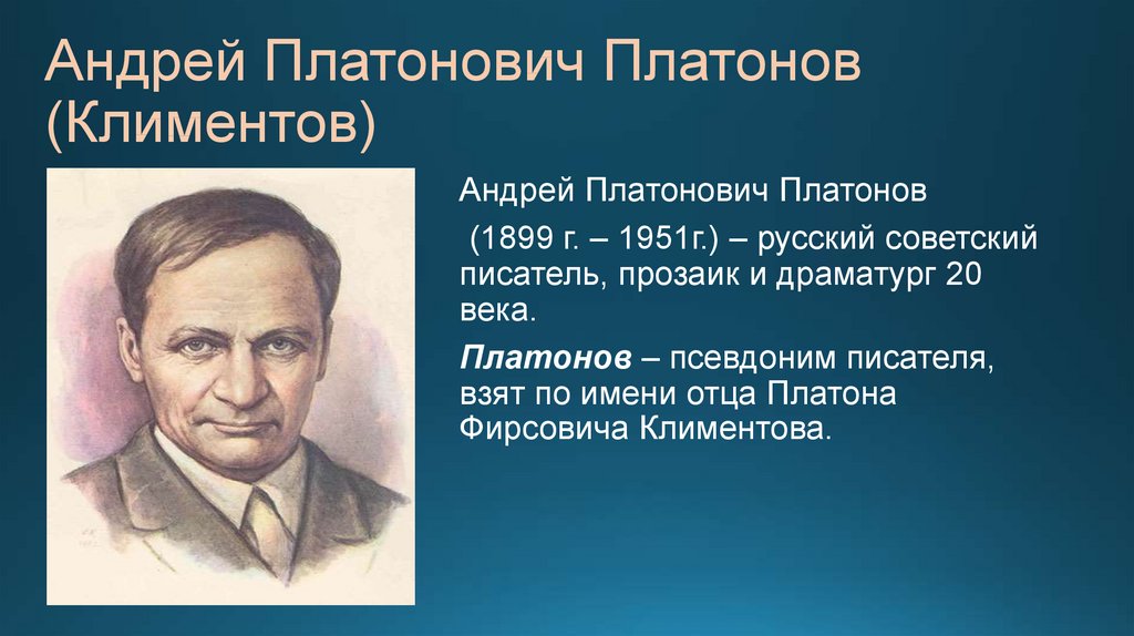 Андрей платонов биография презентация