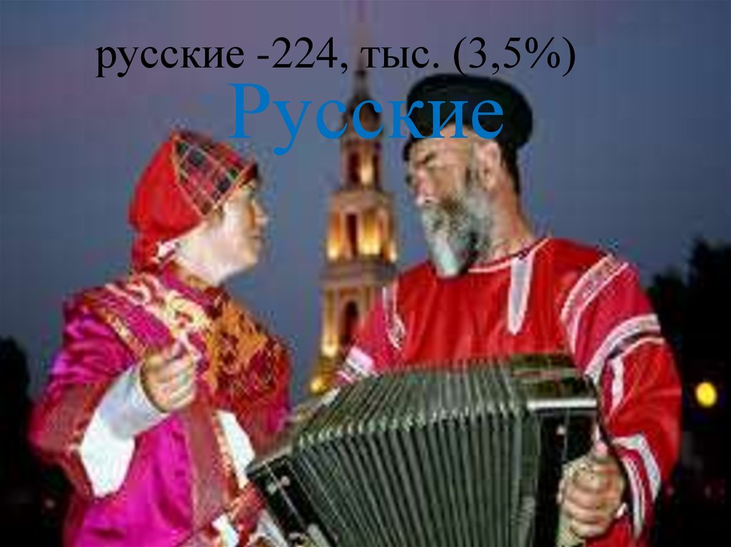 Русские