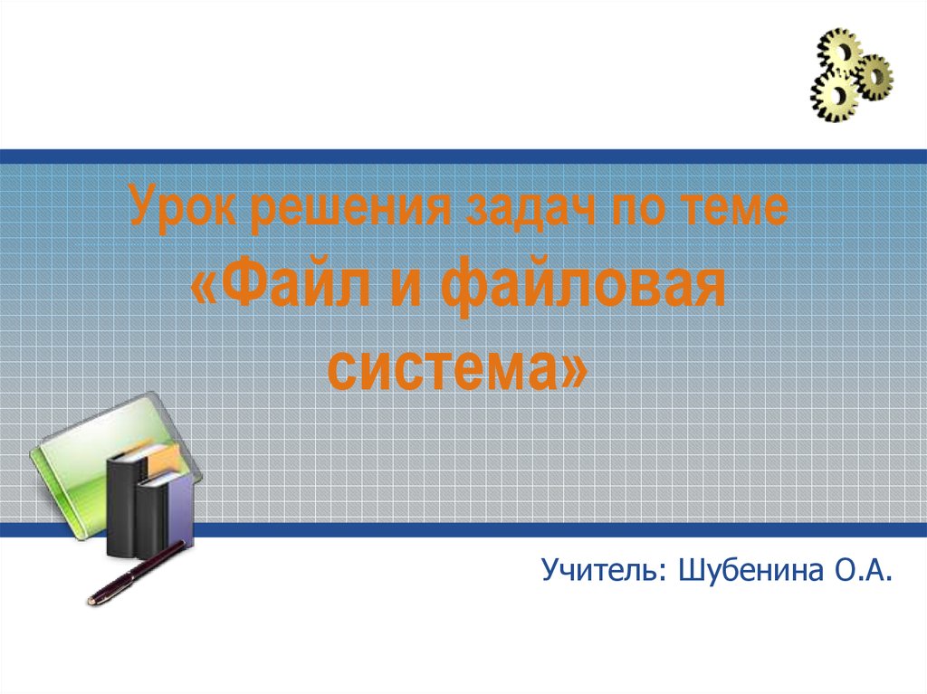 Разработка урока решение. Урок решения задач. Решу урок.