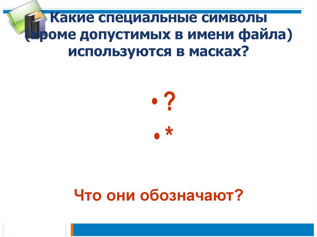 Допустимые символы. Специальные символы в имени папки. Какие спецсимволы используются для задания маски имени файла. Какие специальные символы используются в маске файла. В имени файла может использоваться значок да или нет.