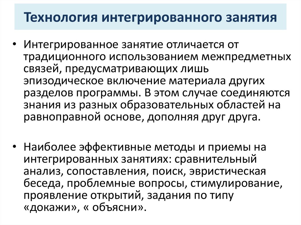 Технологии интеграции. Технология интегрированного занятия в ДОУ. Технологии интегрированных уроков. Отличие комплексного занятия от интегрированного. Комплексное и интегрированное занятие.