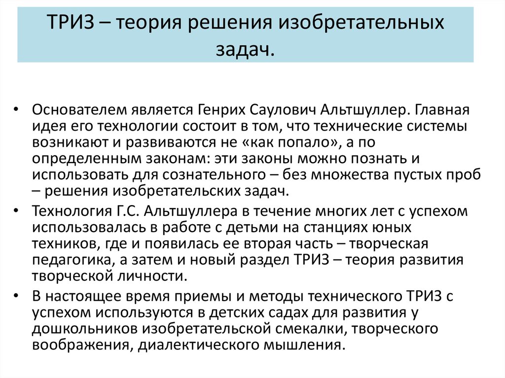 Решу теория. Теория ТРИЗ. ТРИЗ (теория решения изобретательных задач) г.с. Альтшуллер. Теория решения творческих задач по Альтшуллеру. Технология творчества ТРИЗ.