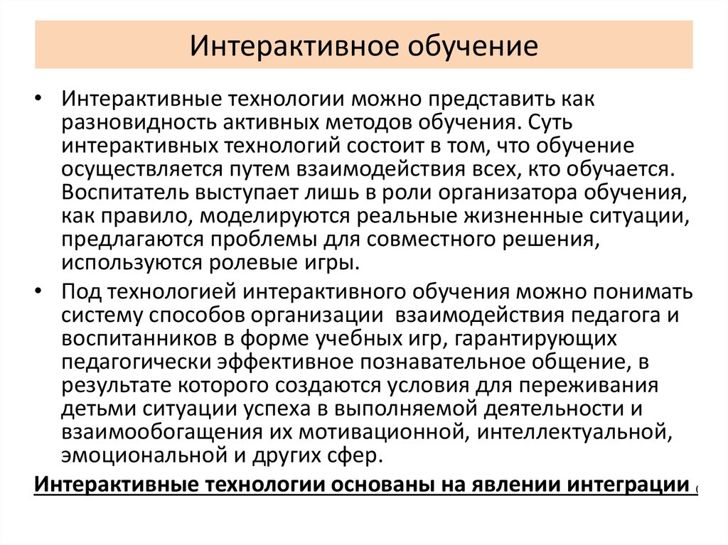 Интерактивное обучение. Что представляет собой интерактивное обучение. Авторы интерактивных технологий обучения. Особенности интерактивного обучения.