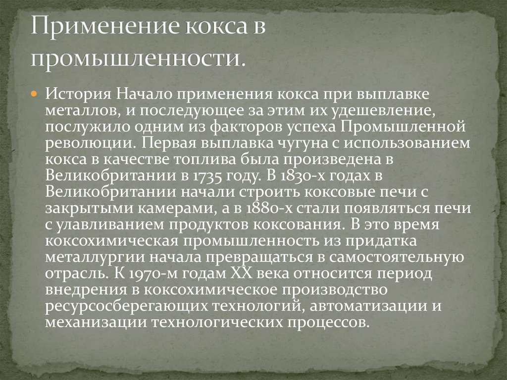 Коксохимическое производство презентация по химии 10 класс