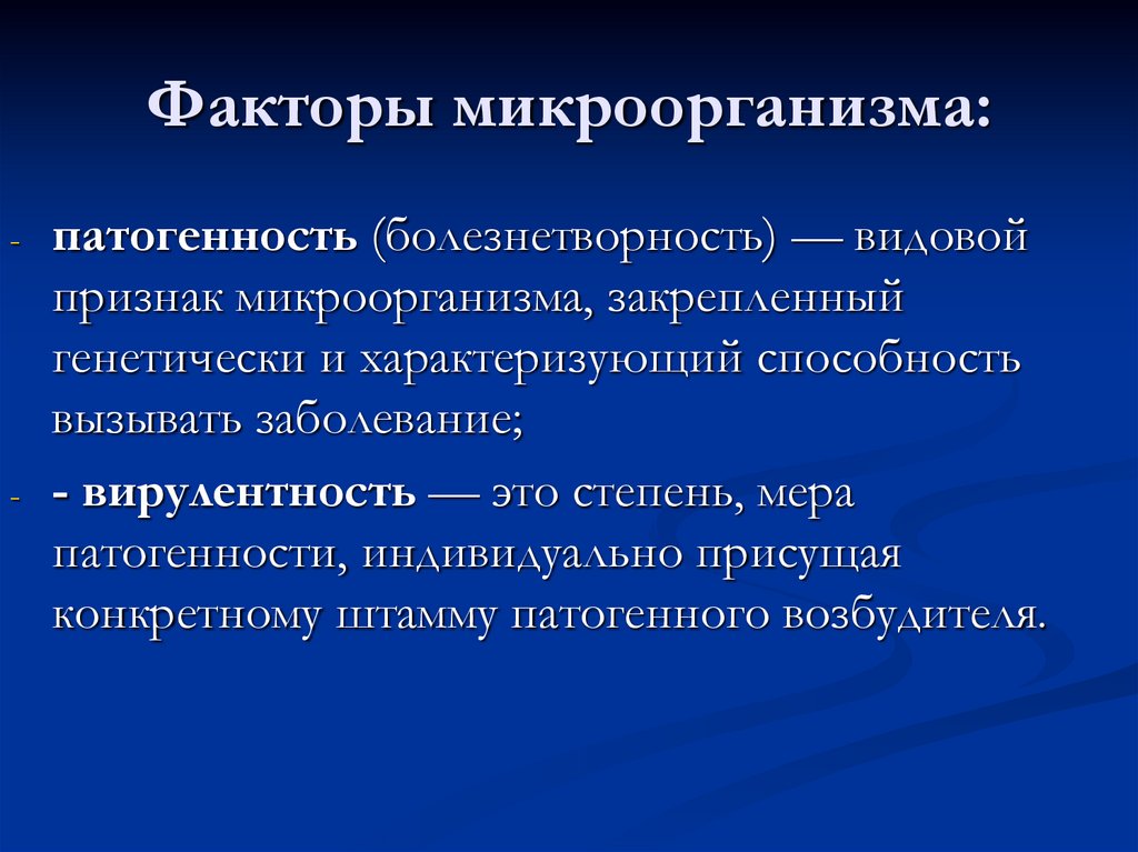 Факторы патогенности микробов. Патогенные факторы микроорганизмов.