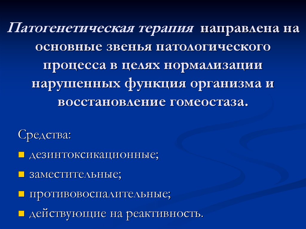 Типы патологических процессов. Звенья патологического процесса. Патогенетическая терапия направлена на. Три звена патологического процесса. Патогенетическое лечение направлено на.