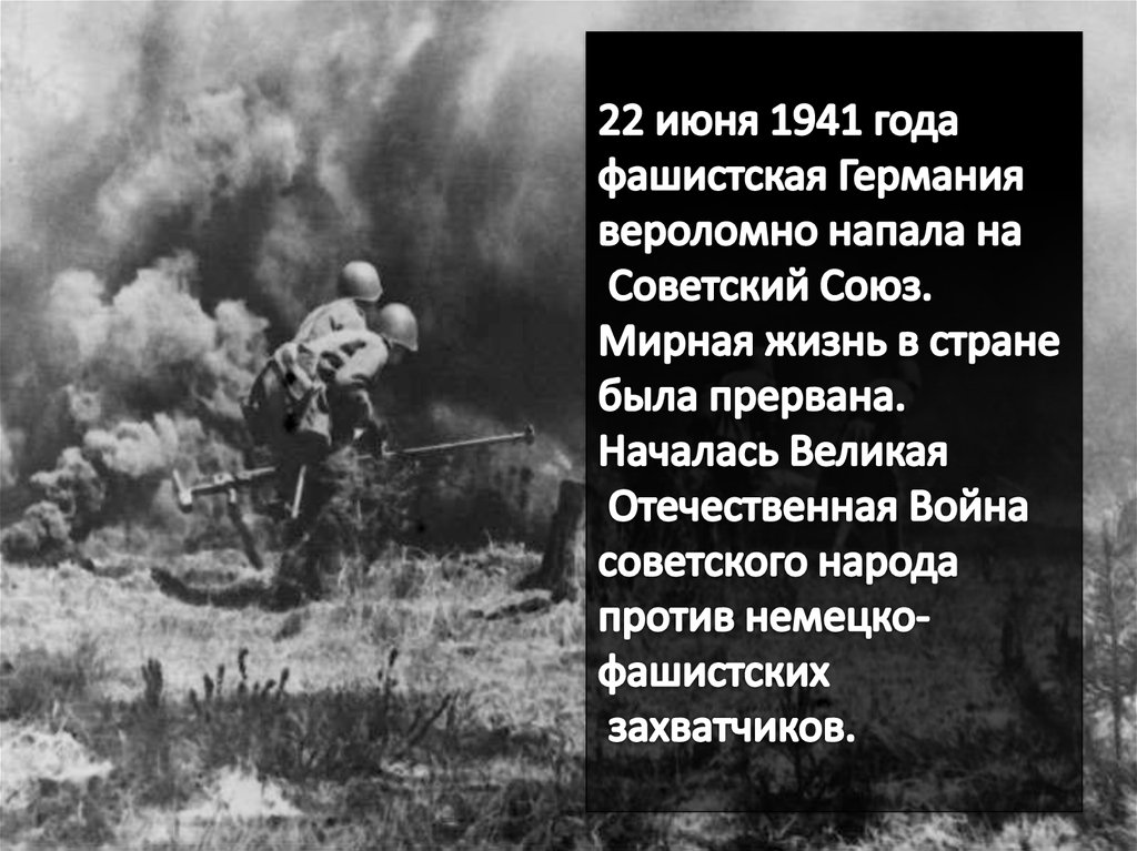 Атакуй на немецком. Нападение на СССР 22 июня 1941. 22 Июня 1941 Германия напала на СССР.