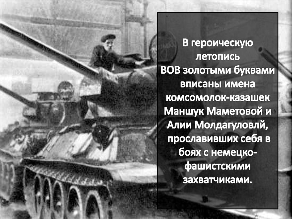 В героическую летопись ВОВ золотыми буквами вписаны имена комсомолок-казашек Маншук Маметовой и Алии Молдагуловлй, прославивших