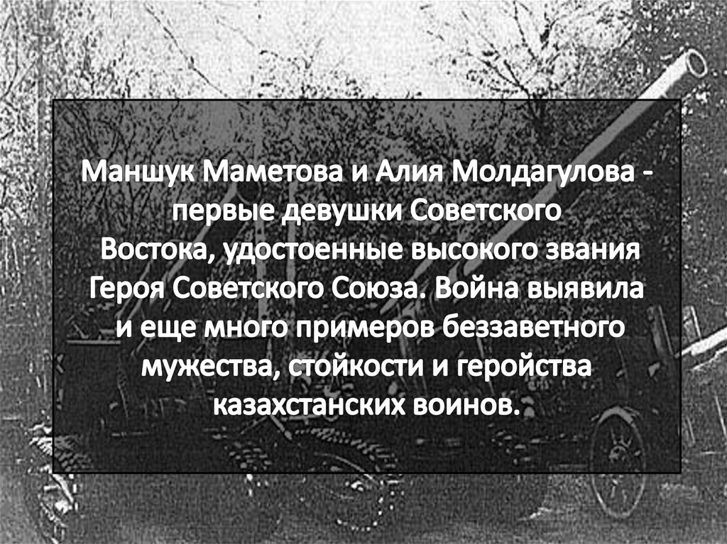 Маншук Маметова и Алия Молдагулова - первые девушки Советского Востока, удостоенные высокого звания Героя Советского Союза.