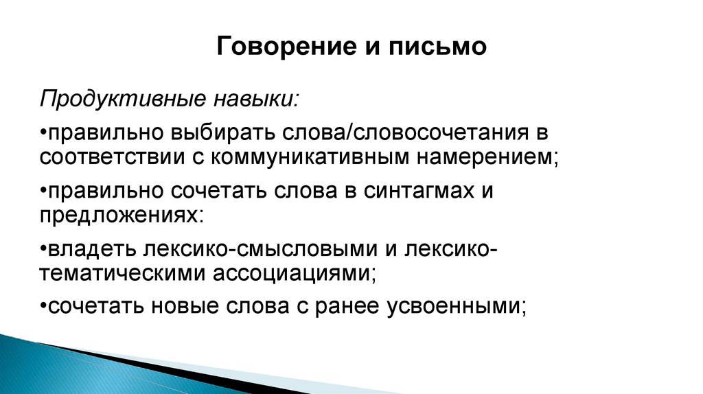 Навык выборы. Продуктивный и рецептивный лексический навык. Продуктивные лексические навыки. Рецептивные лексические навыки. Говорение и письмо.