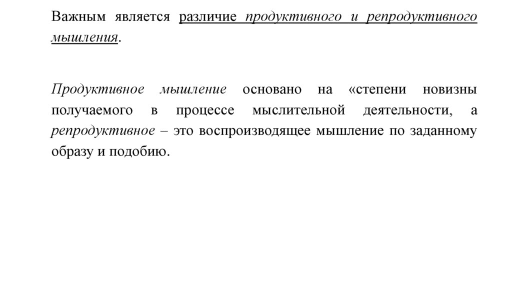 Что является отличием. Продуктивное мышление. Репродуктивное мышление. Различие продуктивного и репродуктивного мышления в:. Продуктивное мышление это в психологии.