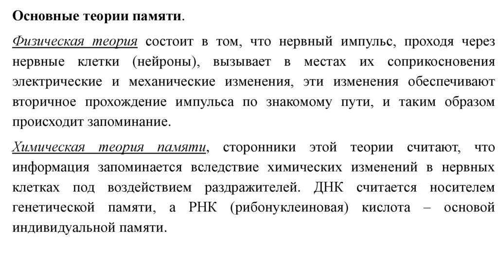 Физическая теория. Физическая теория памяти. Основные теории памяти. Биологические теории памяти. Физическая память человека.