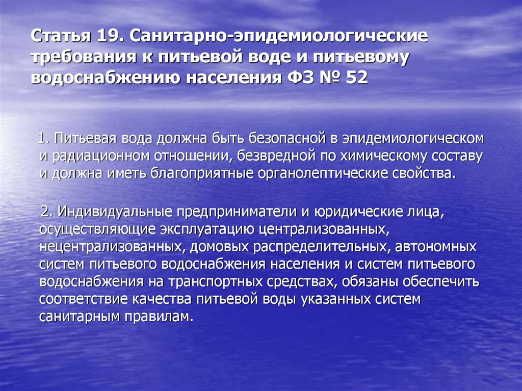 Санитарные эпидемиологические требования к эксплуатации. Санитарно-эпидемиологические требования к питьевой воде. Санитарные требования к питьевой воде. Санитарно-гигиенические нормы для водопроводной воды. Гигиенические требования к воде питьевого водопровода.