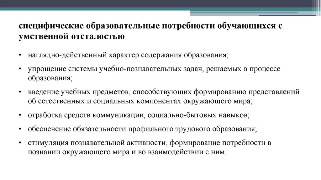 Особенности образовательной потребности. Образовательные потребности детей с умственной отсталостью. Особые образовательные потребности детей с УО. Особые образовательные потребности детей с умственной отсталостью. Специальные образовательные условия для детей с УО.