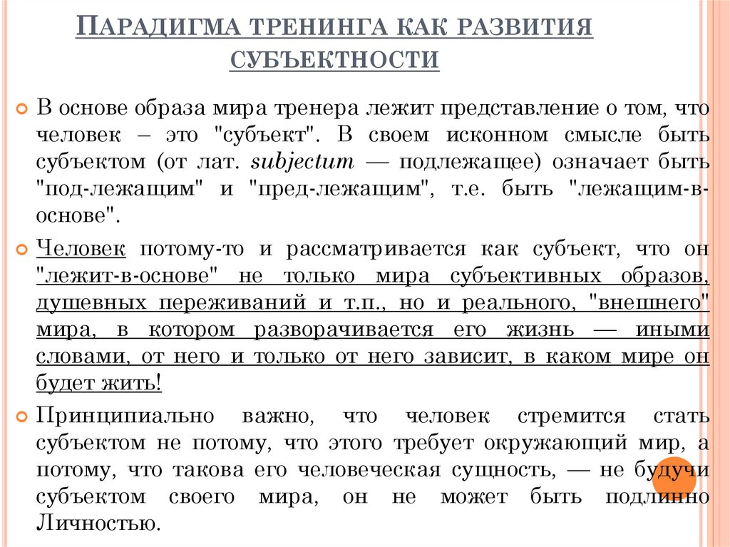 Парадигма тренинга. Парадигмы тренинга. Основные парадигмы тренинга. Условия развития субъектности в тренинге. Парадигмы субъектности.