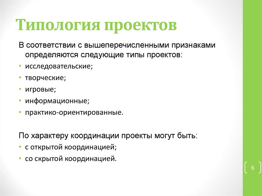 Реферат на тему типология проектов