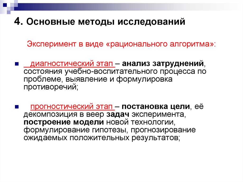 Задачи научного исследования. Прогностический этап исследования это. Рациональный вид НК.