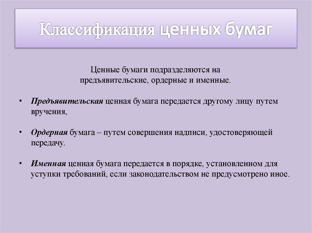 Путь бумаги. Ордерные и именные ценные бумаги. Предъявительские ценные бумаги. Ордерные ценные бумаги виды. Именные на предъявителя и ордерные ценные бумаги.