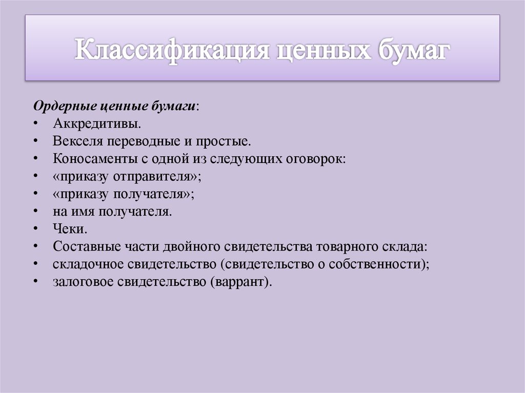 Презентация классификация ценных бумаг