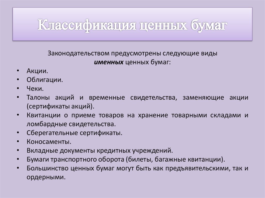 Классификация ценных бумаг презентация