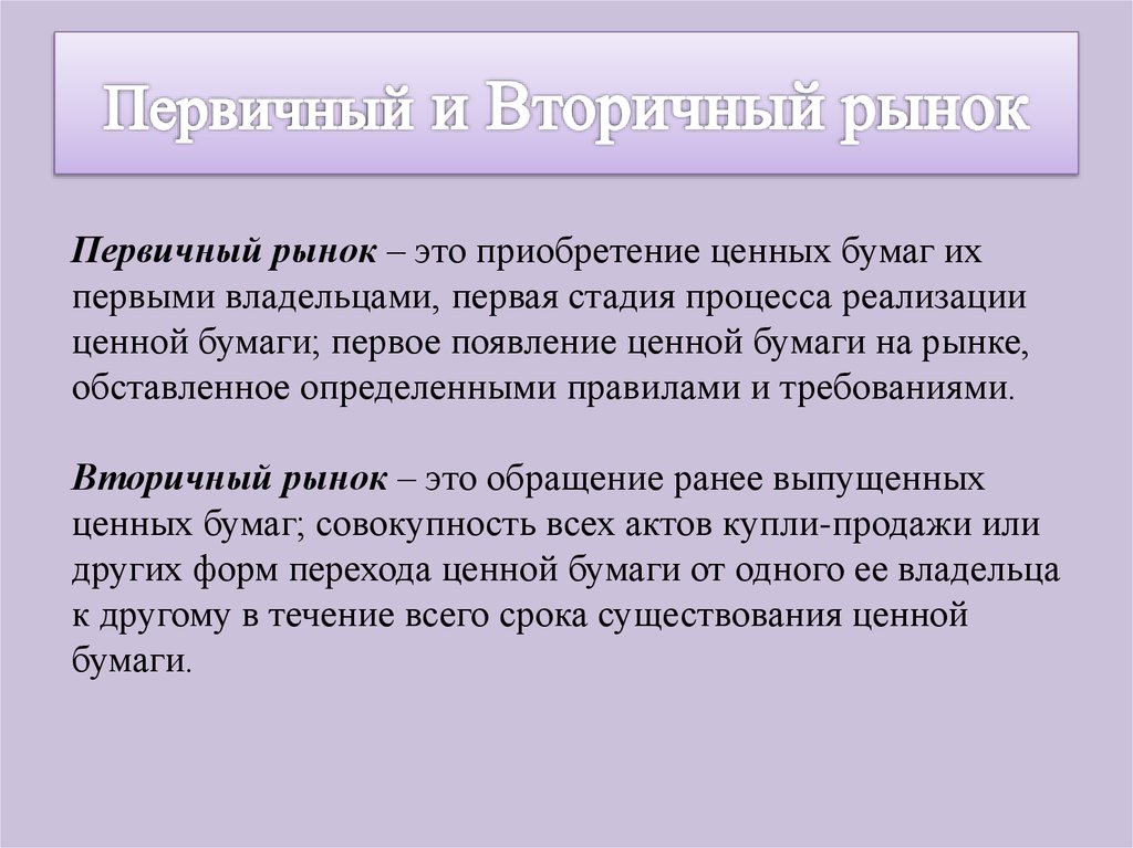 Вторичные ценные бумаги это. Первичный и вторичный рынок ценных бумаг. Рынок ценных бумаг первичный и вторичный рынок. Первичный и вторичный рынок ценных бумаг отличия. Первичный рынок ценных бумаг.