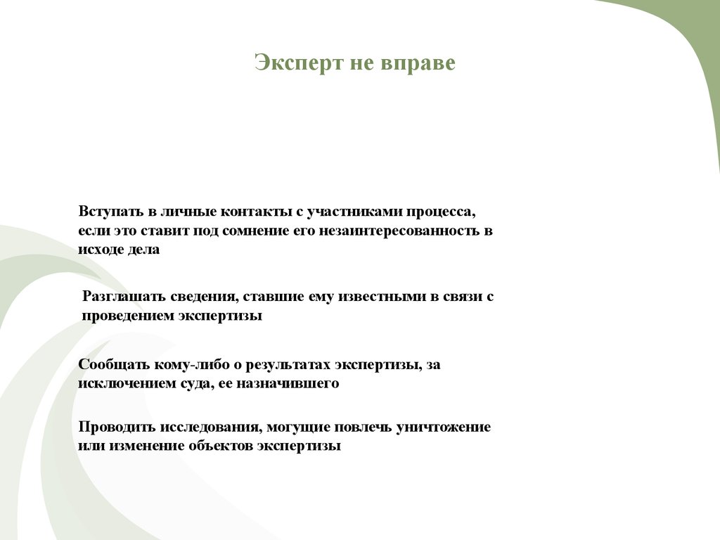 Не вправе. Признаки судебной экспертизы. Эксперт не вправе. Судебный эксперт не вправе:. Не эксперт.