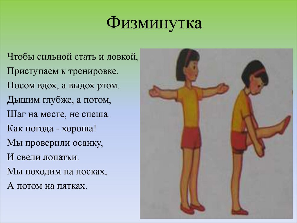 Физминутка