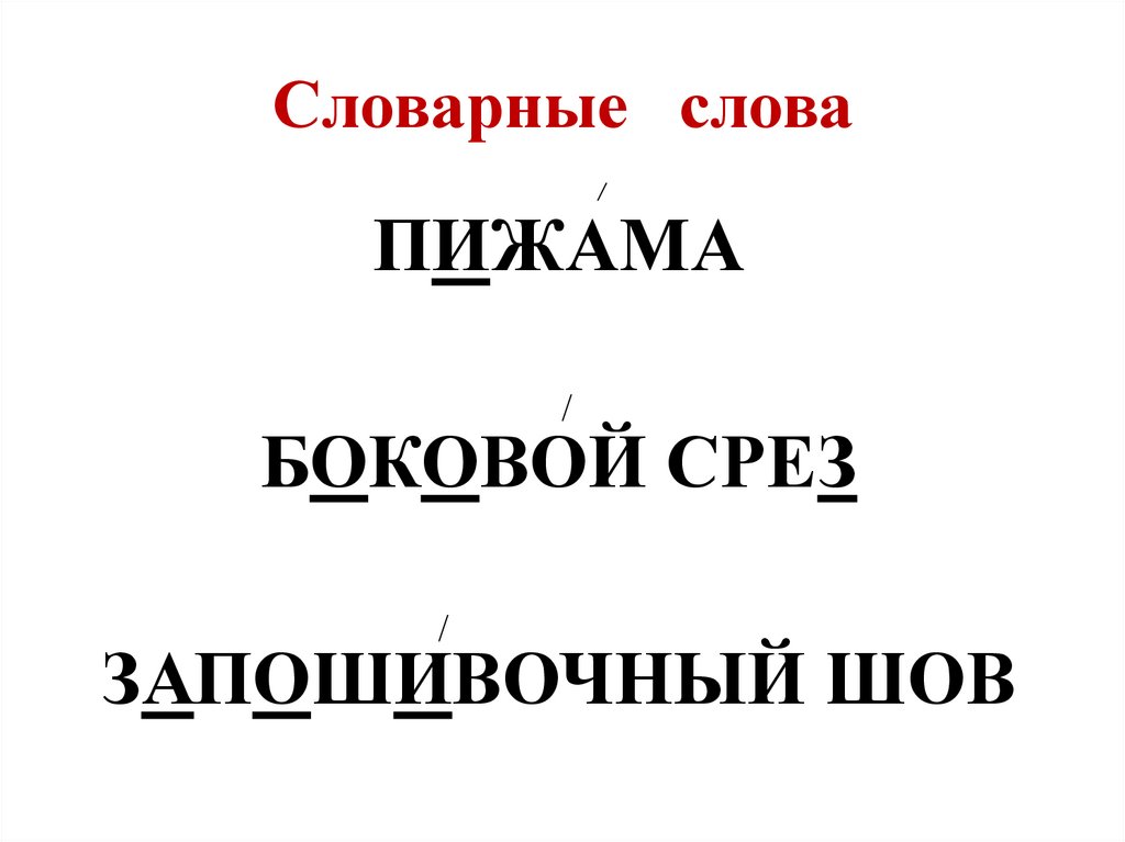 Словарные слова