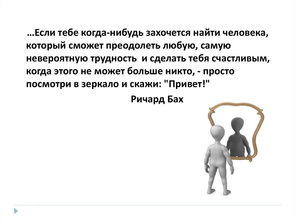 Когда нибудь. Если тебе когда нибудь захочется найти человека который. Если тебе когда нибудь захочется. Если тебе когда нибудь захочется найти. Если когда нибудь тебе захочется найти такого человека.