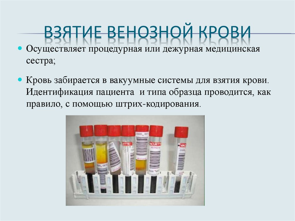 Забор крови для биохимического исследования осуществляет:. Вакуумная система для забора крови. Взятие крови вакуумной системой алгоритм