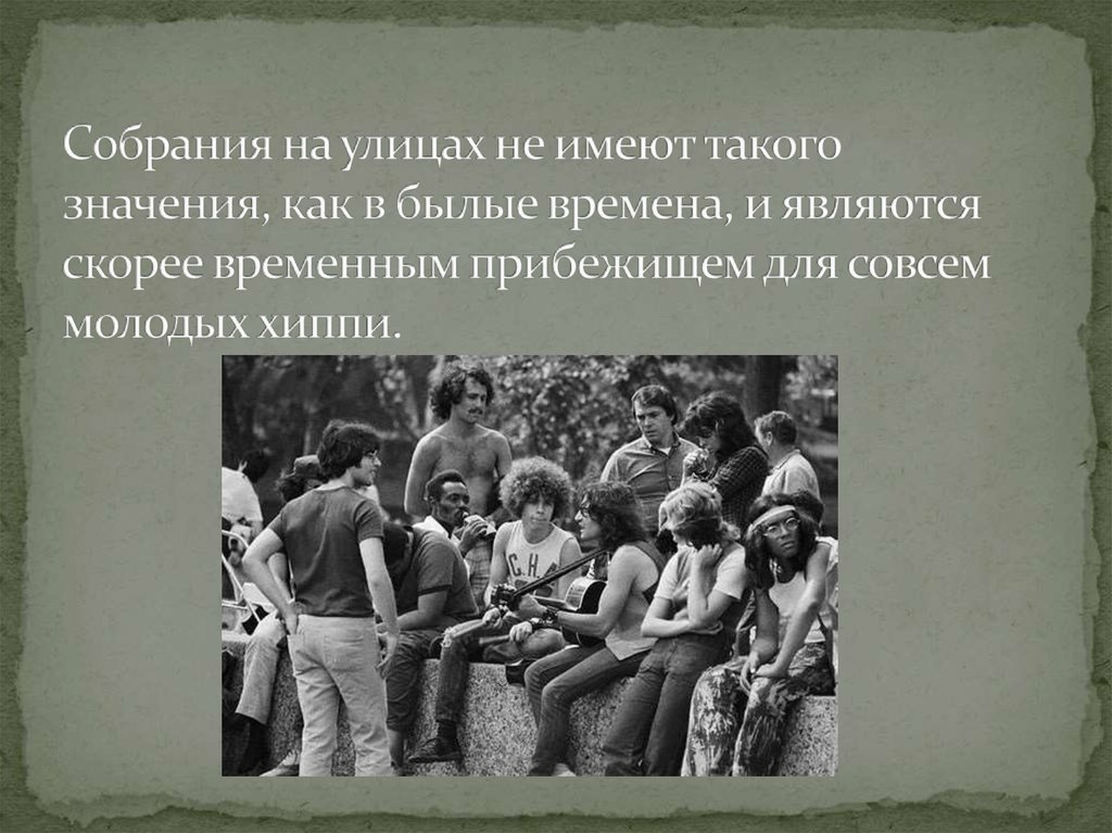 Собрания на улицах не имеют такого значения, как в былые времена, и являются скорее временным прибежищем для совсем молодых