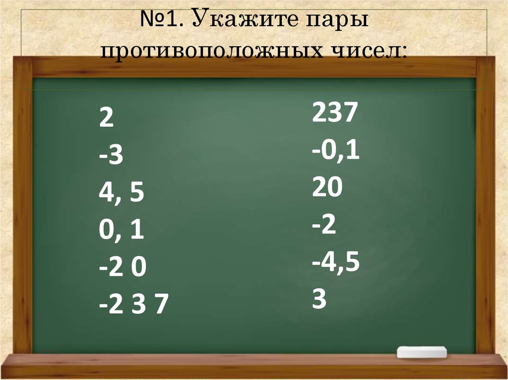 Найдите числа противоположные числам 312