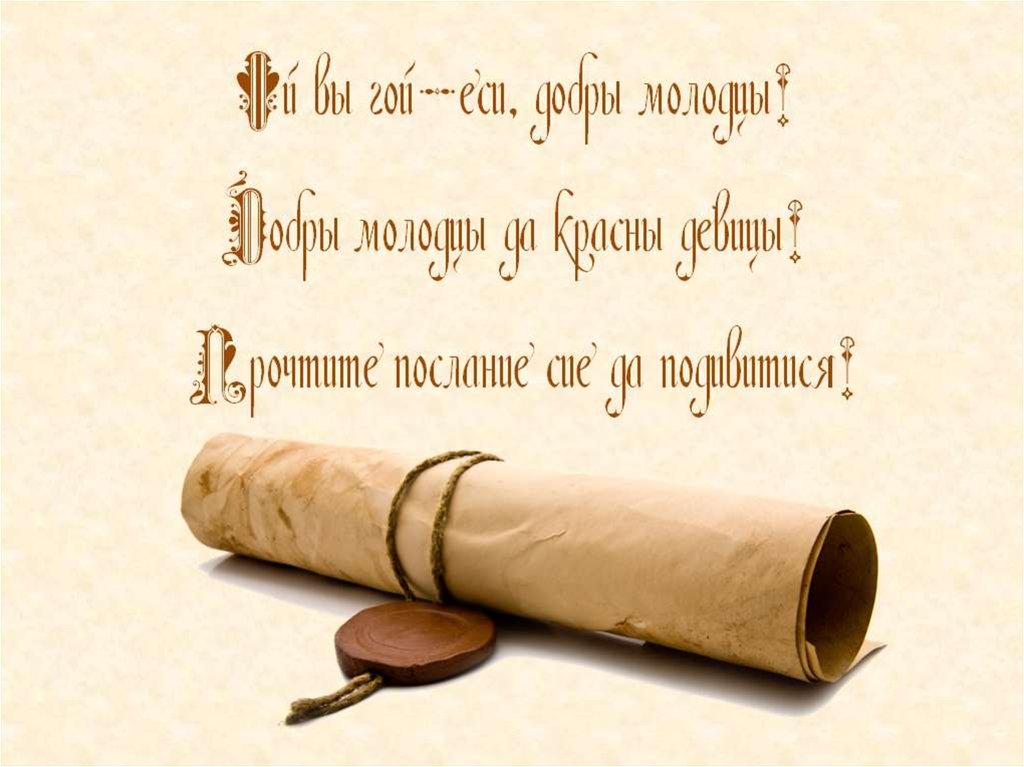 Что означает слово гой. Гой еси. Ой ты гой еси добрый молодец. Ой ты гой еси. Ой вы гой еси добры молодцы красны девицы.