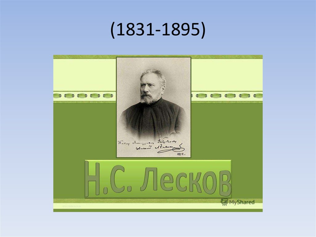 Лесков презентация